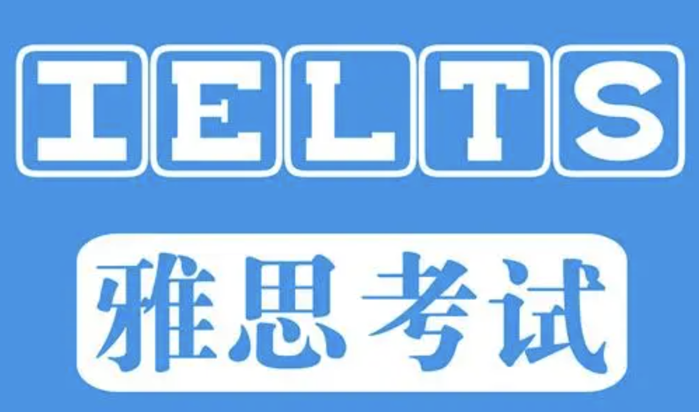 雅思考试时间和费用：一年考几次及报名费详情