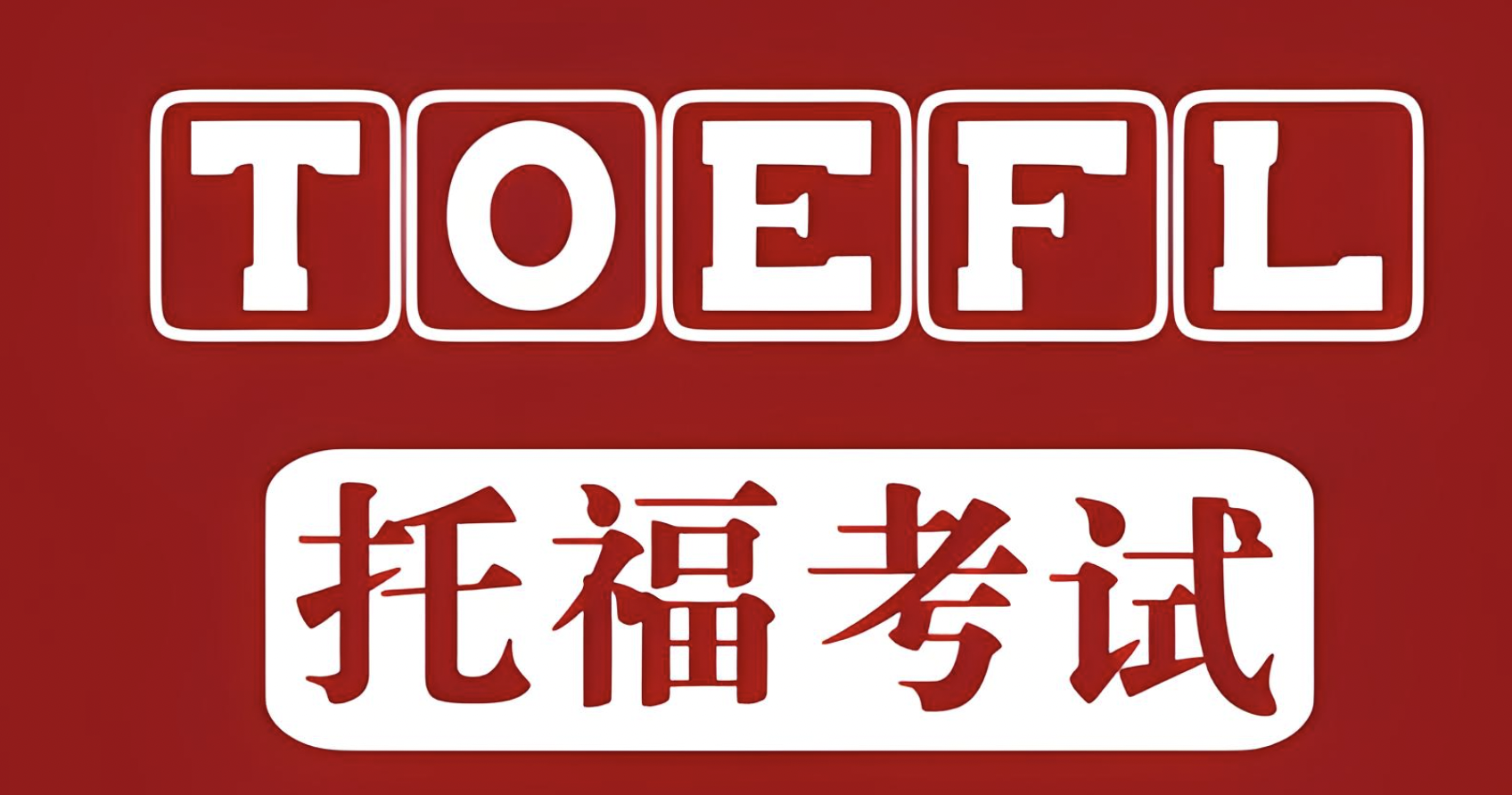 探索托福和雅思：考试难度、内容及适用范围的全面比较