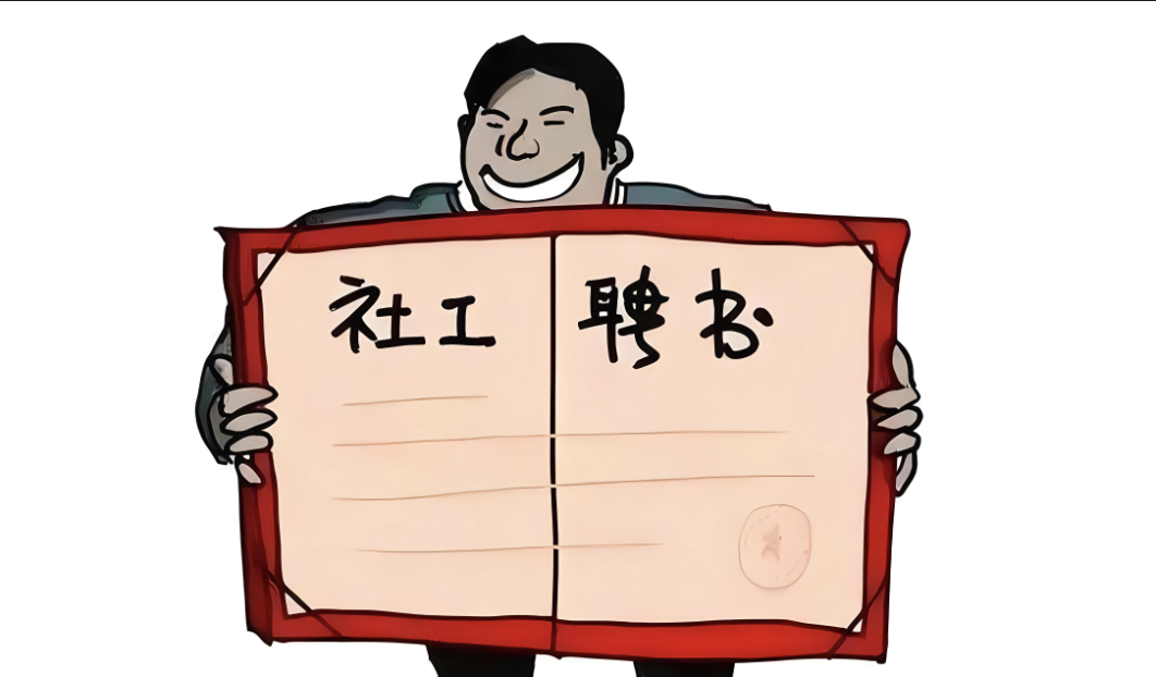 考社工证对找工作有帮助吗?拥有社工证可以拓宽你的职业道路!