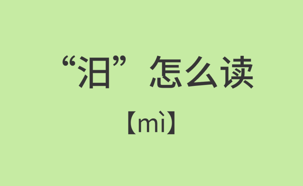 汨罗江读gu还是读mi(屈原投汨罗江正确发音)