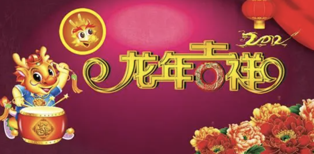 2024龙年祝福成语 龙年吉祥话大全