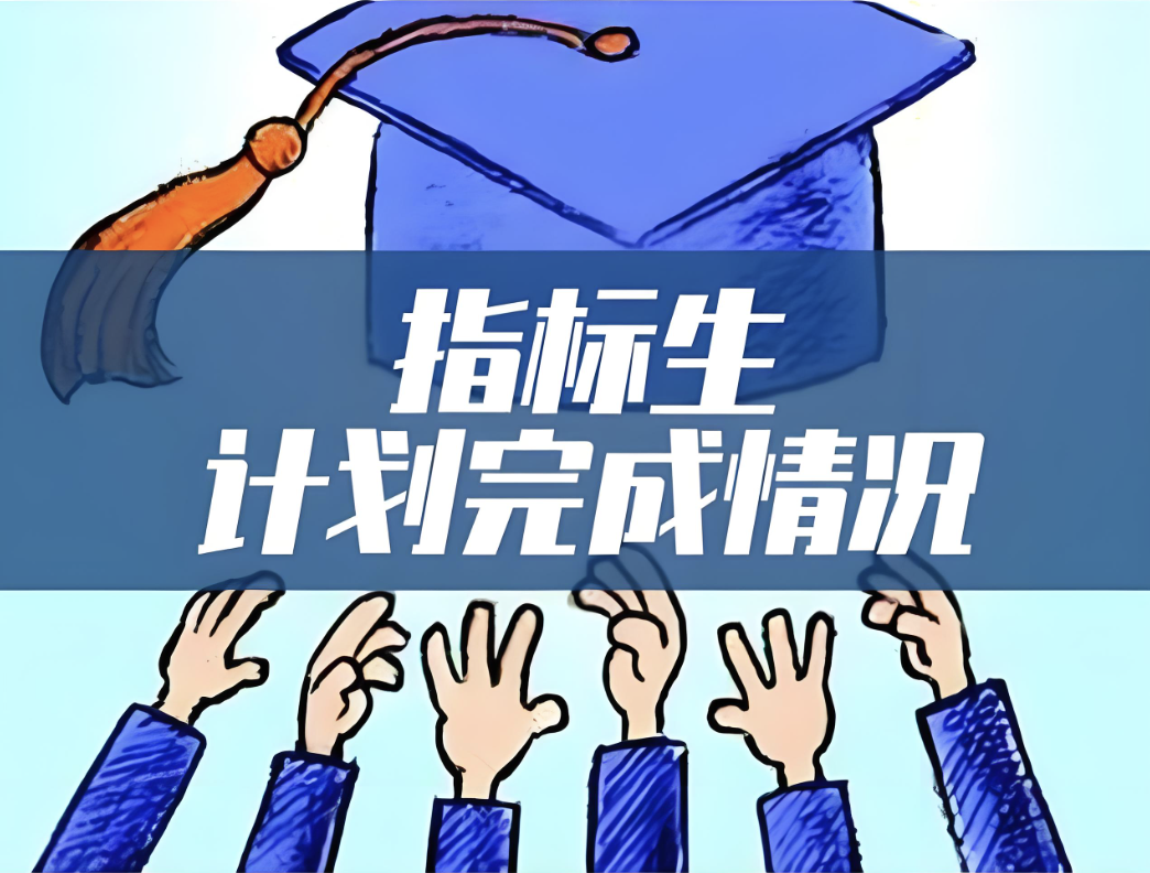 指标生和统招生的区别 如何确定指标生名额