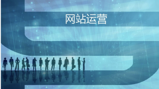 网站运营的总结报告怎么写