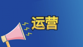 网站运营的基本方法有哪些