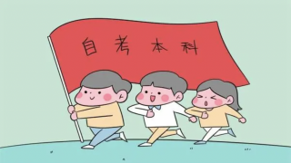 自考本科难不难,通过率高吗?(10%-30%通过率)