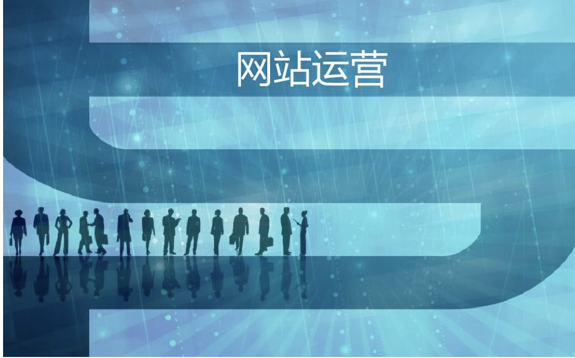 网站运营的总结报告怎么写