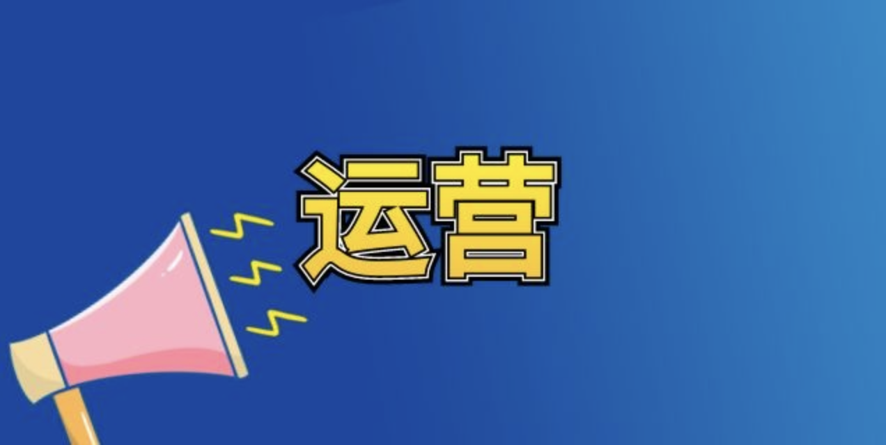 网站运营的基本方法有哪些